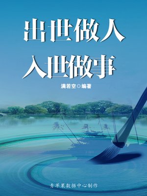 cover image of 出世做人 入世做事